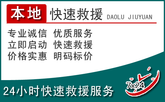 汝城附近24小时道路救援电话